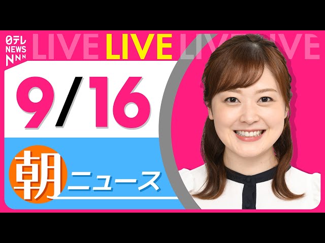 【朝ニュースライブ】最新ニュースと生活情報（9月15日） ──THE LATEST NEWS SUMMARY（日テレNEWS LIVE）