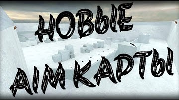 Новые AIM карты в Counter Shot Source