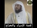 قصة الإسراء والمعراج للشيخ محمد العريفي 