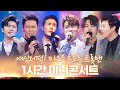 여심저격! 마음을 흔드는 트롯맨들의 1시간 미니 콘서트 /박서진/김중연/진해성/임영웅/장민호/신유/ 6형제의 환상의 하모니 #박서진 #김중연 #진해성 #임영웅 #장민호 #신유