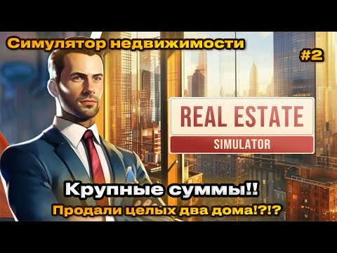 REAL ESTATE Simulator 2024 - Продали сразу два дома!  Симулятор недвижимости [Прохождение] [2]