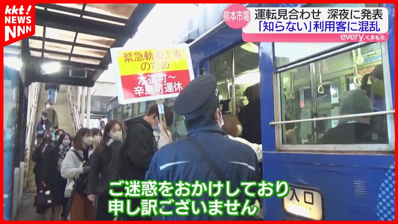 Late-night announcement] Kumamoto City Tram: Emergency