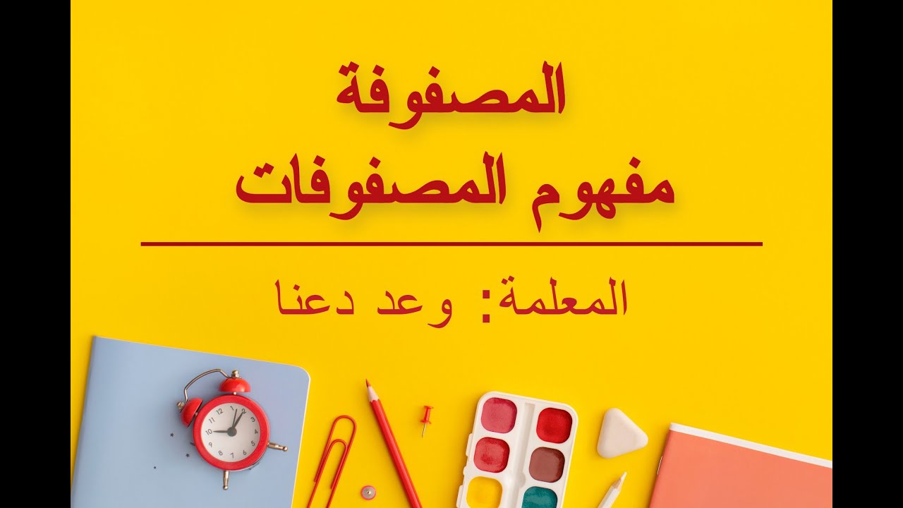 (المصفوفة (مفهوم المصفوفات - الفرع الأدبي