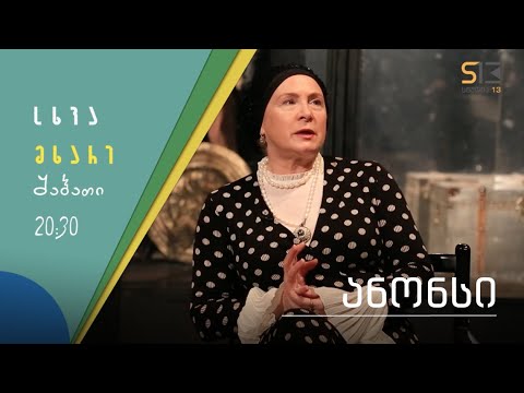 ანონსი | ნინელი ჭანკვეტაძე | სხვა მხარე