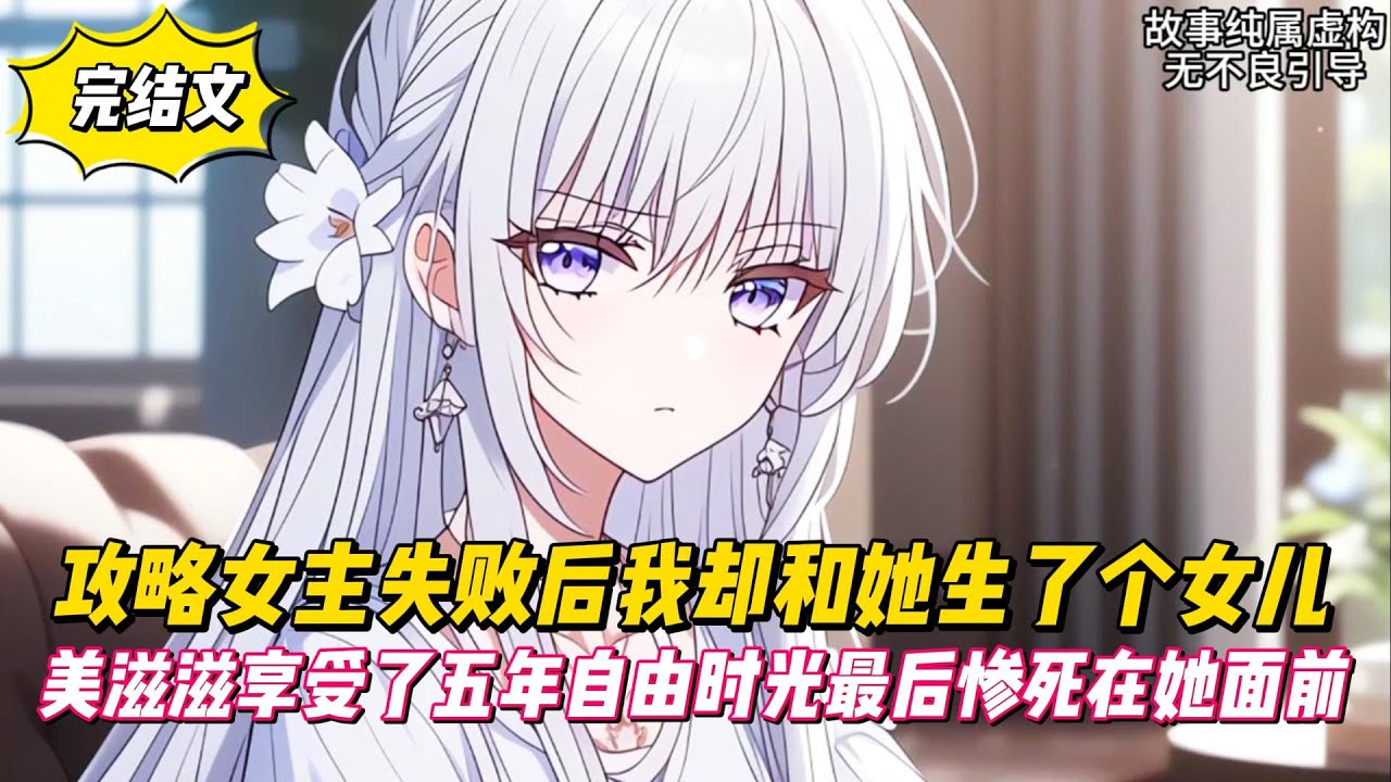 【完結文】攻略女主失敗後我卻和她生了個女兒，美滋滋享受了五年自由時光最後慘死在她面前！#戀愛#漫畫#二次元