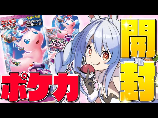 【カメラ/開封】ポケモンカードたくさん開封するぞ！！！！！！！ぺこ！【ホロライブ/兎田ぺこら】のサムネイル