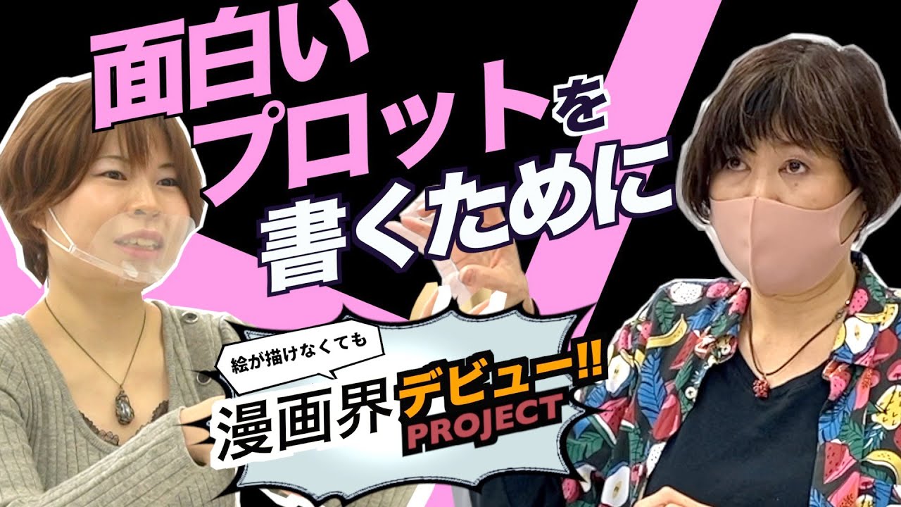 漫画プロジェクト 面白いプロットを書くために 第６回 プロット制作 相模しずく Youtube