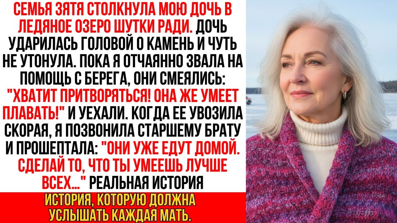 Семья зятя бросила мою дочь тонуть в озере… Но они не знали, чья я сестра!..