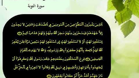 القرآن الكريم مقسم الى أثمان : الثمن السابع(7) - الحزب العشرون(20)- سورة التوبة - رواية ورش.