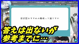 【艦これ】設計図おすすめ艦は？【質問箱回答切り抜き】