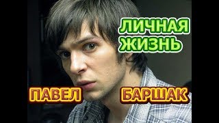 Павел Баршак - биография, личная жизнь, жена, дети. Актер сериала Чужая кровь