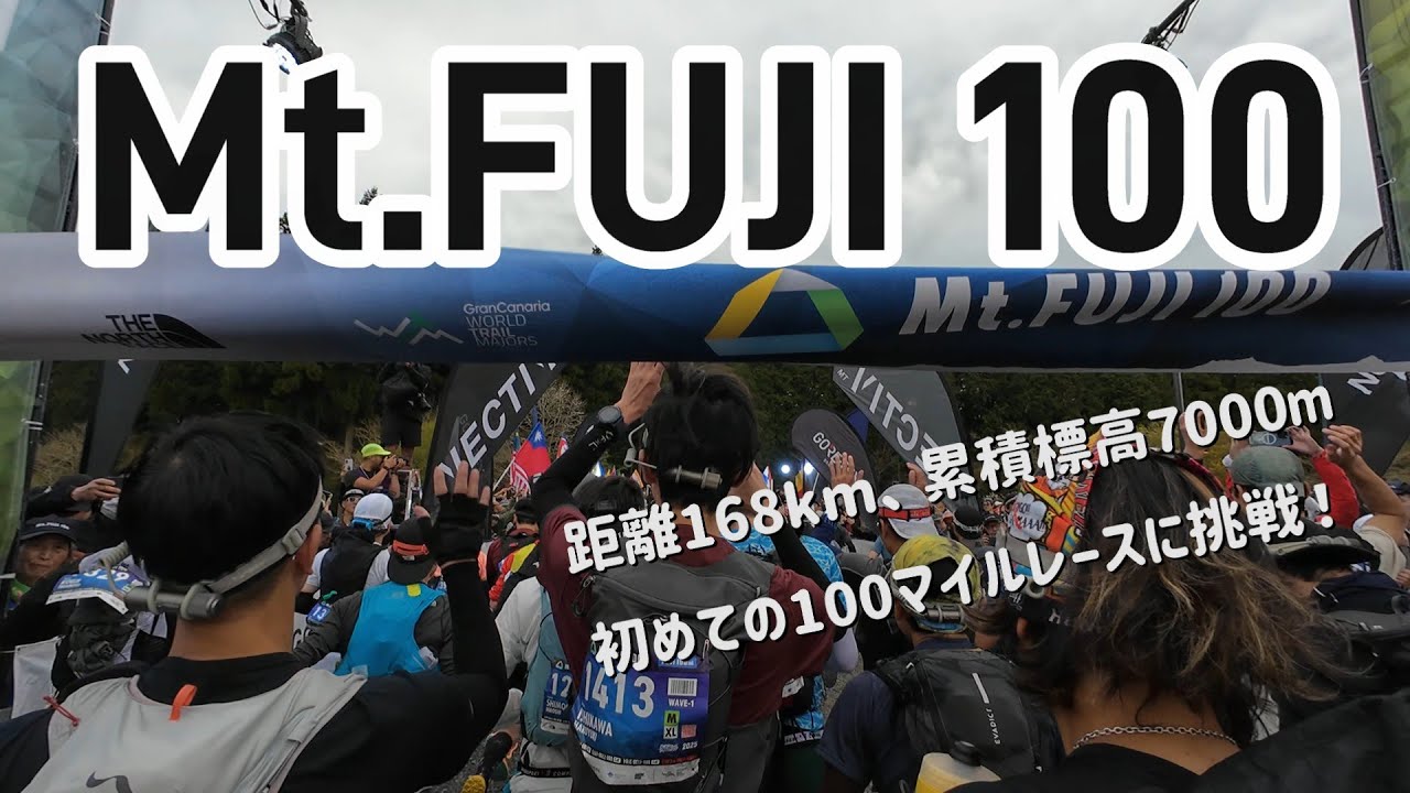 Mt.FUJI100　初めての100マイルレースに挑戦！