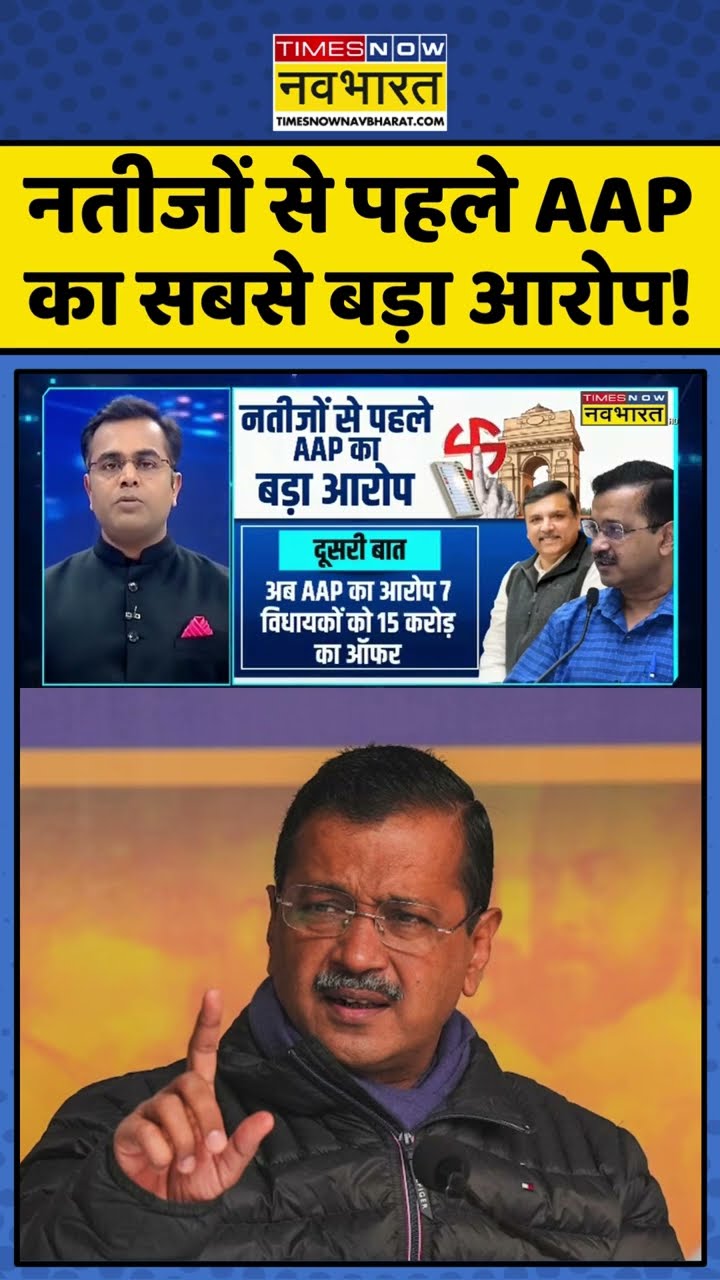News Ki Pathshala: नतीजों से पहले AAP का सबसे बड़ा आरोप ! #shorts #sushantsinha #delhiexitpoll