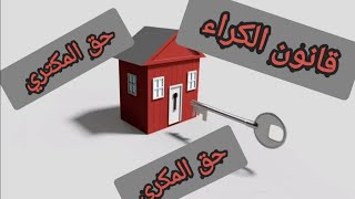 القانون بالعربية | قانون الكراء. حقوق المكري والمكتري