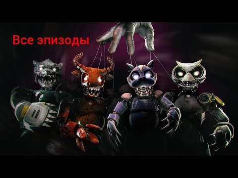 Видео: Case Animatronics 2 Survival Прохождение Все 3 Эпизода