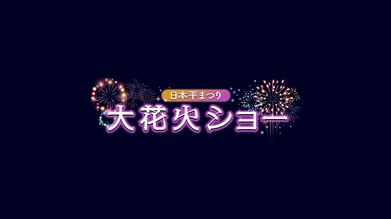 日本平まつり 22年 祭の日