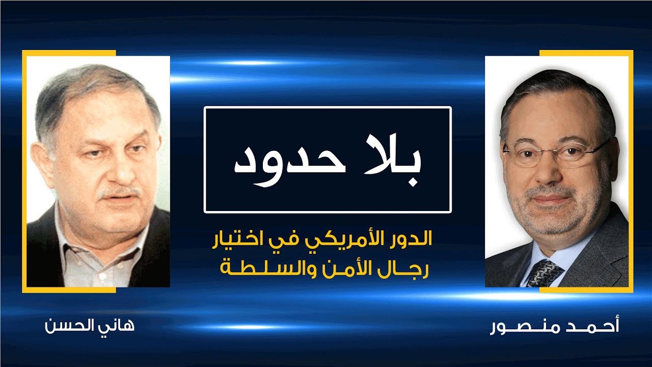 عضو اللجنة المركزية لفتح يكشف لأحمد منصور الدور الأمريكي في اختيار رجال الأمن في السلطة الفلسطينية