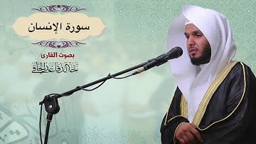 تلاوة جميلة لسورة الإنسان كاملة من صلاة التراويح ليلة 29رمضان1439هـ للقارئ:خالد قاعد الحافي.