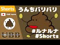 【㊗️42万】うんちバリバリ x ルナルナダンス 💩 | poop | UBB #Shorts