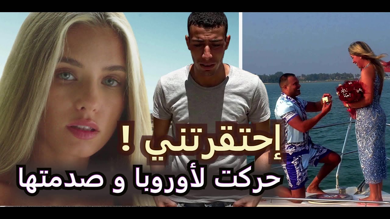 أحبّ فاكونسية من فرنسا… لكنها احتقرته. فقرر يهاجر لأوروبا ويخلّيها تندم !