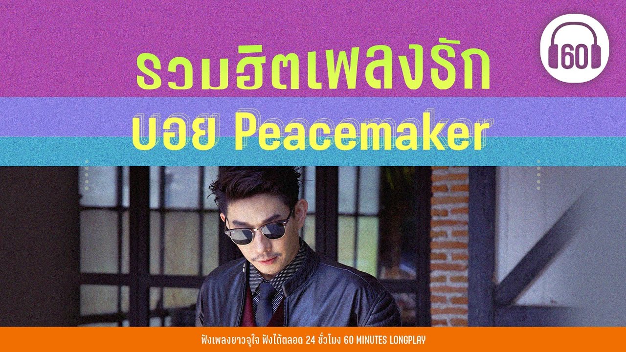 รวมฮิตเพลงรัก บอย Peacemaker [ใจฉันเป็นของเธอ,คือเธอ,คิดถึง ]【LONGPLAY】