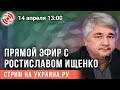 Прямой эфир с Ростиславом Ищенко