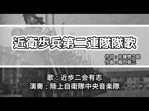 軍歌・歌詞付き】「近衛歩兵第二連隊隊歌」近歩二会有志 - YouTube