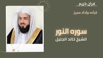الشيخ خالدالجليل تلاوه مميزه سوره النور كامله صوت شجي