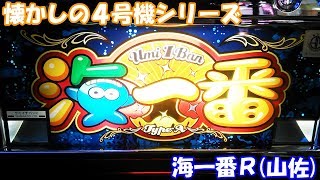 海一番R(山佐)の設定6を打ってみた！ - YouTube