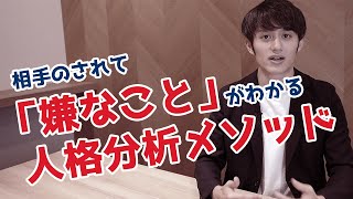 【人間関係が劇的改善！】相手がされて「嫌なこと」が分かる人格分析メソッド