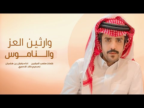 جفران بن هضبان وارثين العز والناموس من غمر وشايب لا تعزوا بالعزاوي 2024