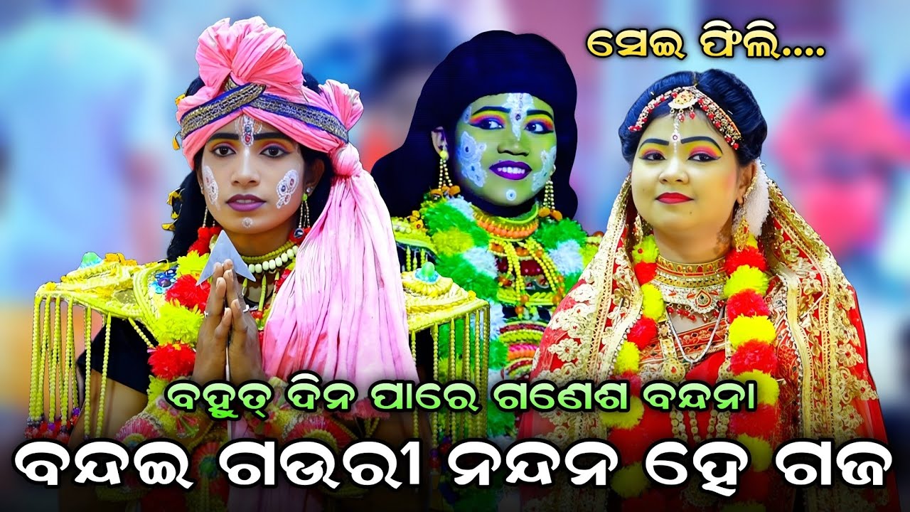 ବନ୍ଦଇ ଗଉରୀ ନନ୍ଦନ ହେ ଗଜ ରାଜ ବନ୍ଦନା। Balika Rama Nataka Karadapalli। Lava Kusa Janma। Odia Ramalila