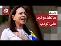 قال ترمب إنه يدرس إمكانية منحها قيادة فنزويلا.. كيف ردت زعيمة المعارضة ماريا ماتشادو على رسالة ترمب؟