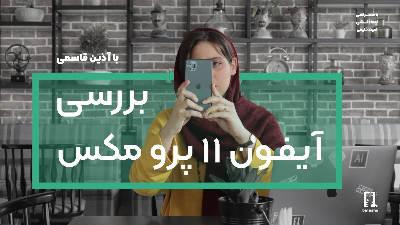 بررسی آیفون ۱۱ پرو مکس | Apple iPhone 11 Pro max review