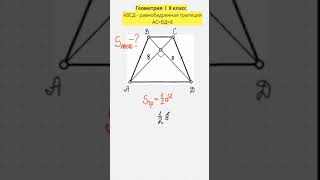 02 Формула площади трапеции l Геометрия 8 класс