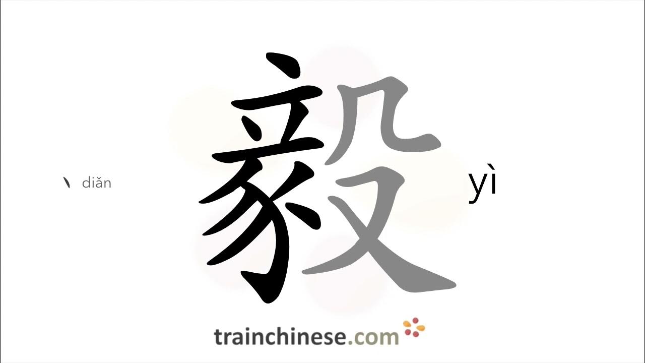 How to write 毅 (yì) firm, resolute stroke order, radical, examples