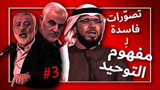 #إيقاظ (003) | التذكير بمعنى كونك موحداً | صور فيها نقص وتحريف لمفهوم التوحيد وتفسير لا إله إلا الله