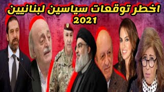 ليلي عبد اللطيف كشف الفساد لجميع سياسيين لبنان توقعات 2021 Elabyad Tv