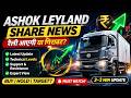 Ashok Leyland Stock Latest News ⚫ Ashok Leyland Stock News Today ⚫ Stock Market