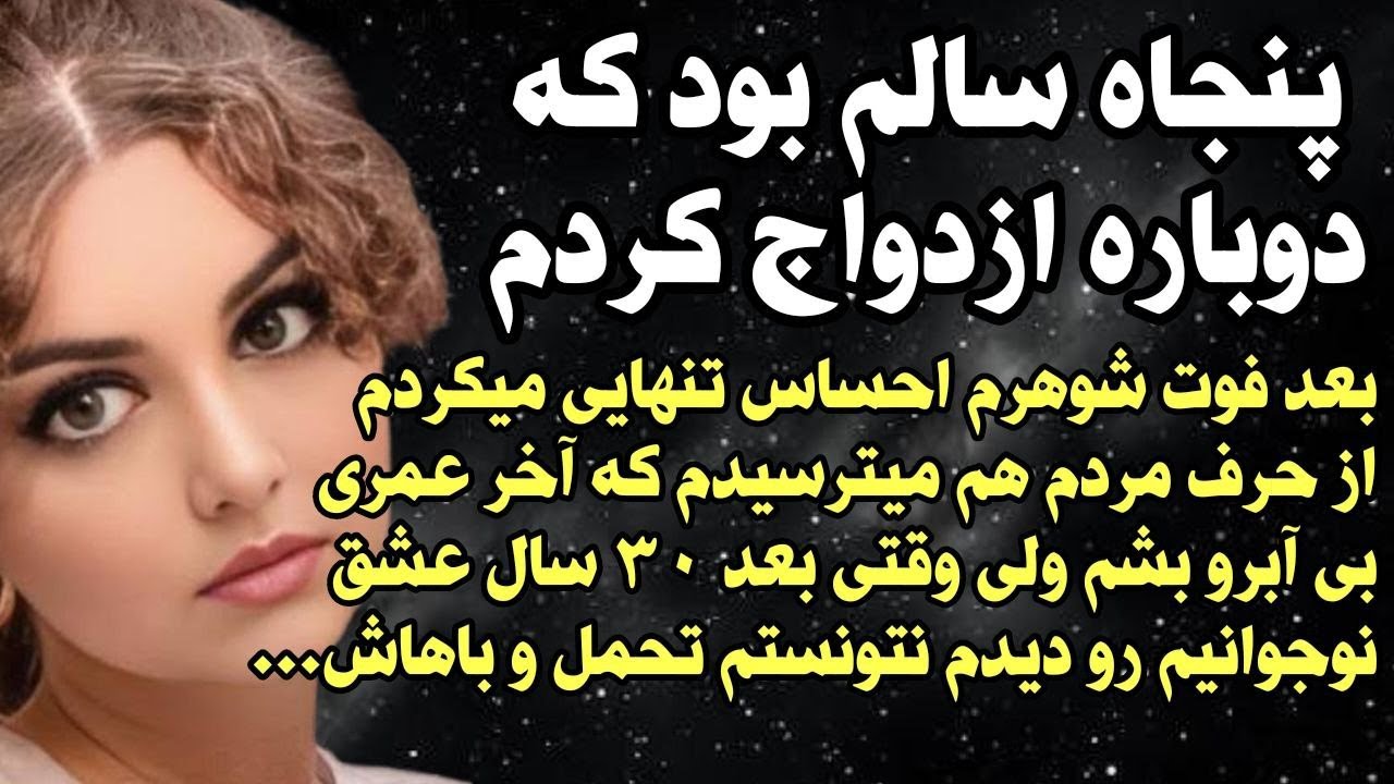 داستان شنیدنی واقعی بعد فوت شوهرم ازدواج کردم... 🥲 واقعی و ارسالی از طرف شما ، پادکست و داستان فارسی