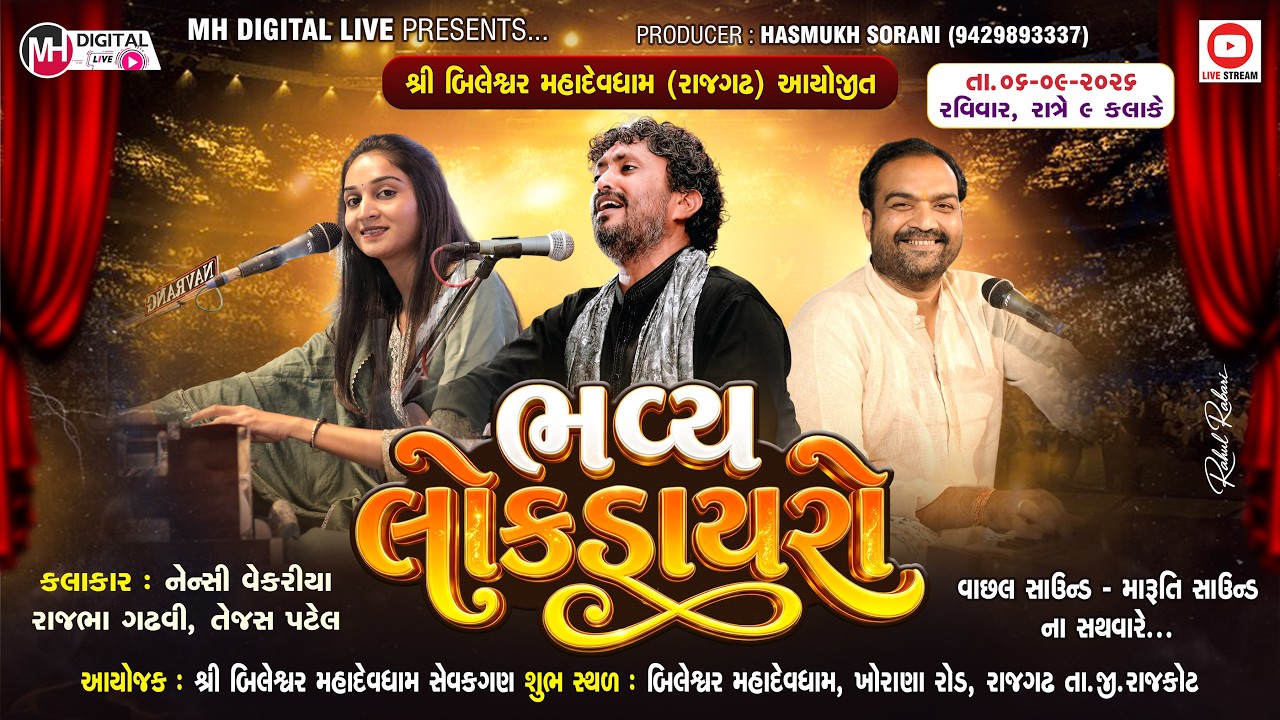 🔴Live શ્રી બિલેશ્વર મહાદેવધામ આયોજીત ભવ્ય લોકડાયરો || BILWESVAR MAHADEV || 06-09-2026 || RAJGADH