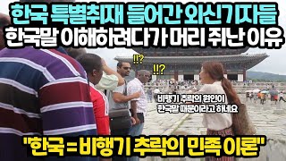 한국말 때문에 비행기가 추락했다고? 한국 존댓말 배우다가 기겁한 외국 언론에서 보도한 한국 존대 문화 내용