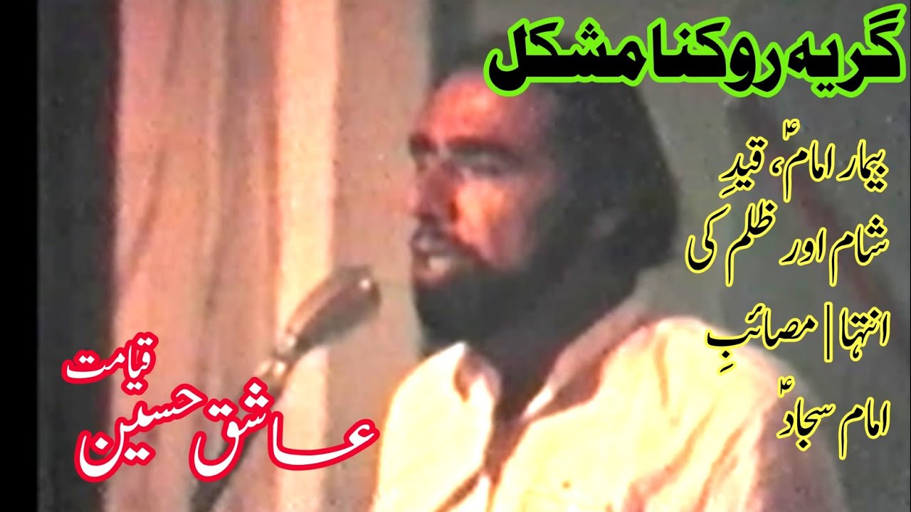 کربلا-سیدسجادع|Zakir Ashiq Hussain Qayamt|Masaib Imam Sajjad  Karbala or Karbala k Bad|Yadgar Majlis