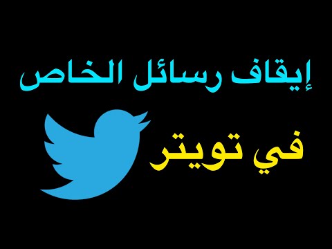 ايقاف رسائل الخاص في تويتر