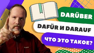 Зачем немцам нужны слова DARÜBER, DARAUF и DAFÜR? | Уроки немецкого с Deutschklasse