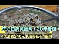 东兴白鸽黄鳝粥20年老店 4人消费240元配上豆腐乳 长毛哥狂干四碗