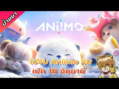 เตรียมตัวให้พร้อมเกมเปิด 16 กันยายน ช่วง 9 โมงเช้าถ้าเกมไม่บิดอะนะ : Aniimo