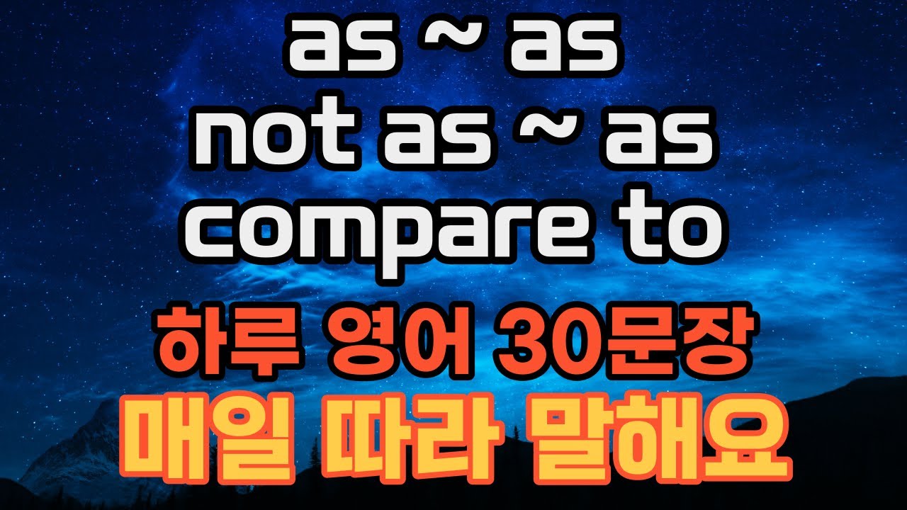 영어 패턴 3가지. as ~ as, not as ~ as, compare to ~ | 영어문장 함께 연습해요. 더보기에 문장 ...
