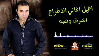 اغاني افراح اجمل اغاني شعبي كوكتيل مهرجانات اغاني رقص افراح