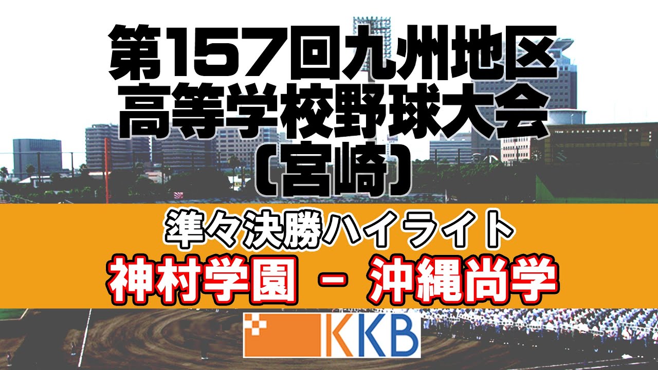 【秋の九州高校野球2025宮崎】”準々決勝”『神村学園-沖縄尚学』ハイライト